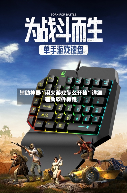辅助神器“闲来游戏怎么开挂”详细辅助软件教程-第2张图片
