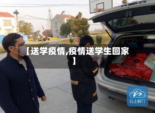 【送学疫情,疫情送学生回家】-第3张图片