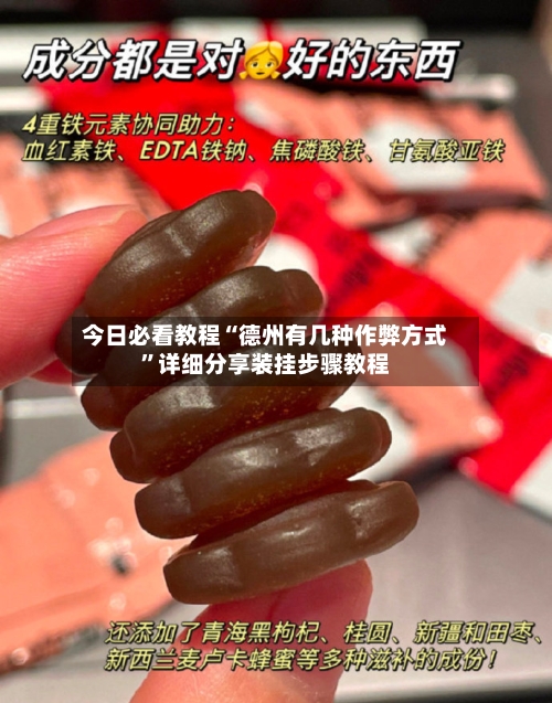 今日必看教程“德州有几种作弊方式	”详细分享装挂步骤教程-第2张图片