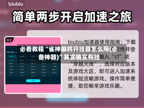 必看教程“雀神麻将开挂器怎么用(必备神器)”其实确实有挂-第2张图片