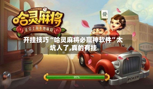 开挂技巧“哈灵麻将必赢神软件	”太坑人了,真的有挂-第2张图片