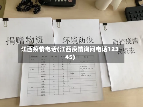 江西疫情电话(江西疫情询问电话12345)-第3张图片