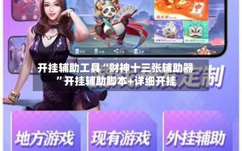 开挂辅助工具“财神十三张辅助器	”开挂辅助脚本+详细开挂-第2张图片