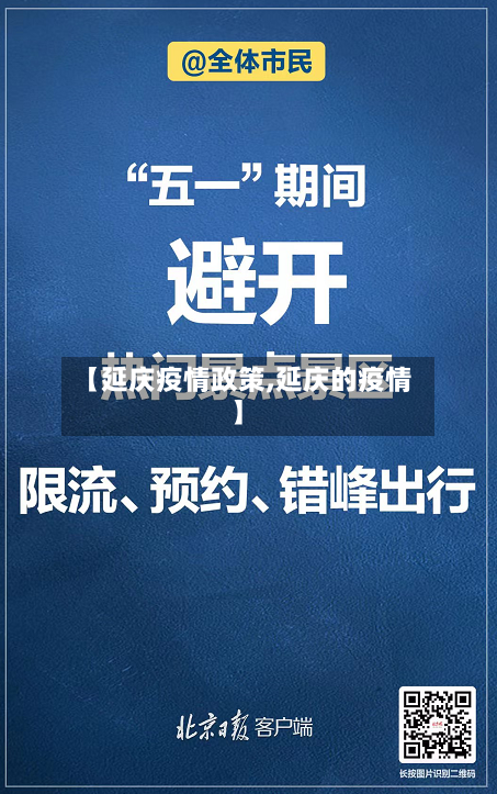 【延庆疫情政策,延庆的疫情】-第3张图片