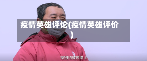 疫情英雄评论(疫情英雄评价)-第2张图片