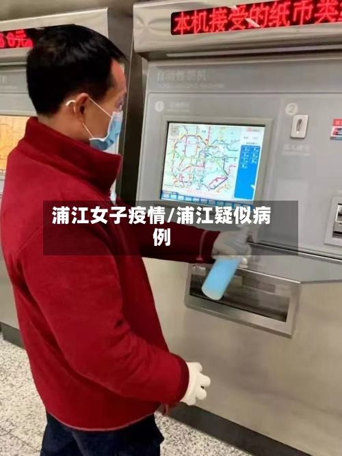 浦江女子疫情/浦江疑似病例-第2张图片