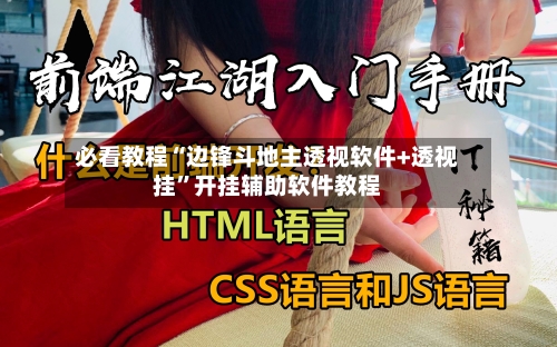 必看教程“边锋斗地主透视软件+透视挂	”开挂辅助软件教程-第2张图片