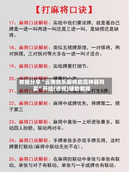 教程分享“云南微乐麻将助赢神器购买”开挂(透视)辅助教程-第3张图片