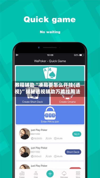 教程辅助“凑局要怎么开挂(透视)”揭秘透视辅助万能挂用法-第3张图片