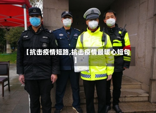 【抗击疫情短路,抗击疫情最暖心短句】-第2张图片