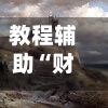 教程辅助“财神十三张有挂吗”开挂(透视)辅助-第3张图片