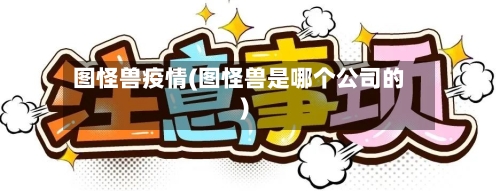 图怪兽疫情(图怪兽是哪个公司的)-第2张图片