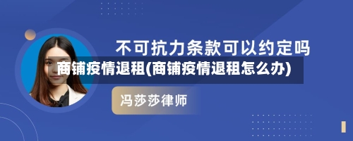 商铺疫情退租(商铺疫情退租怎么办)-第2张图片