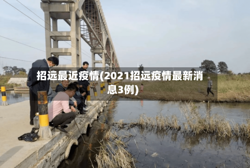 招远最近疫情(2021招远疫情最新消息3例)-第3张图片