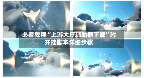 必看教程“上游大厅辅助器下载”附开挂脚本详细步骤-第2张图片