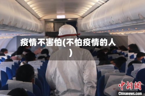 疫情不害怕(不怕疫情的人)-第3张图片
