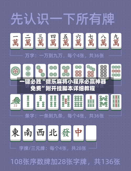 一键必胜“微乐麻将小程序必赢神器免费”附开挂脚本详细教程-第3张图片