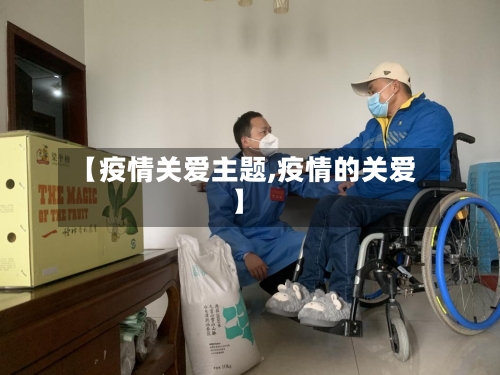 【疫情关爱主题,疫情的关爱】-第3张图片