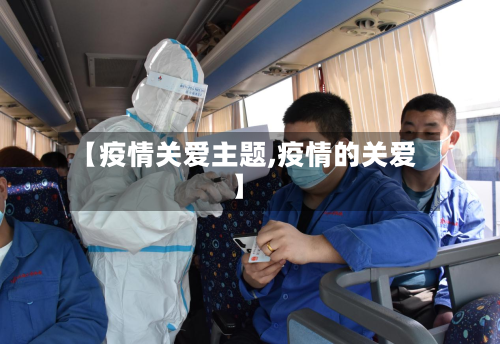 【疫情关爱主题,疫情的关爱】-第2张图片