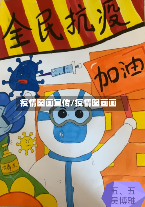 疫情图画宣传/疫情图画画-第2张图片