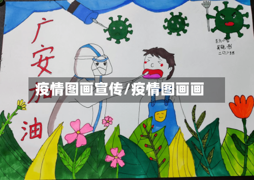 疫情图画宣传/疫情图画画-第3张图片