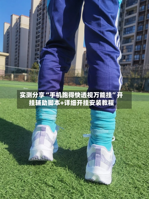 实测分享“手机跑得快透视万能挂”开挂辅助脚本+详细开挂安装教程-第2张图片