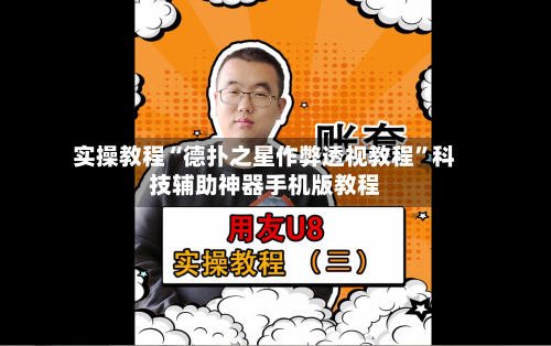 实操教程“德扑之星作弊透视教程”科技辅助神器手机版教程-第1张图片