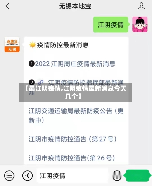【最江阴疫情,江阴疫情最新消息今天几个】-第1张图片