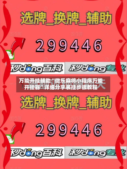 万能开挂辅助“微乐麻将小程序万能开挂器	”详细分享装挂步骤教程-第2张图片