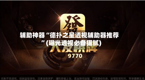 辅助神器“德扑之星透视辅助器推荐”(曝光透视必备猫腻)-第3张图片