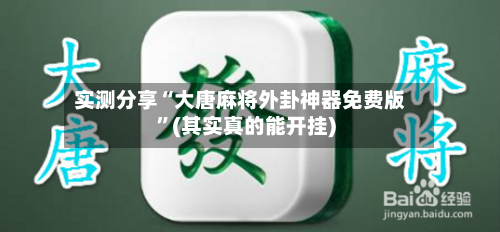 实测分享“大唐麻将外卦神器免费版”(其实真的能开挂)-第2张图片