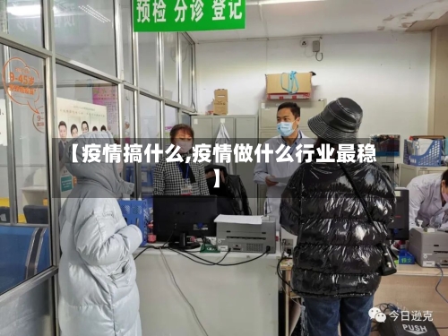【疫情搞什么,疫情做什么行业最稳】-第2张图片