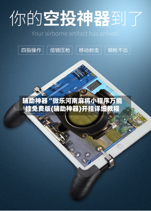 辅助神器“微乐河南麻将小程序万能挂免费版(辅助神器)开挂详细教程-第2张图片