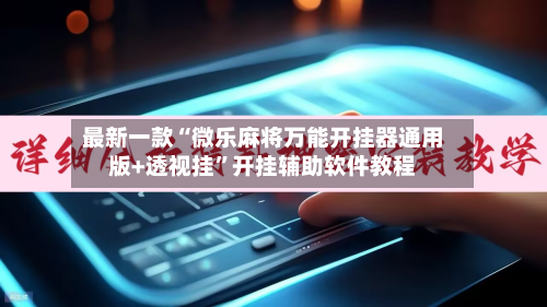 最新一款“微乐麻将万能开挂器通用版+透视挂”开挂辅助软件教程-第2张图片
