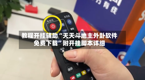 教程开挂辅助“天天斗地主外卦软件免费下载”附开挂脚本详细-第1张图片