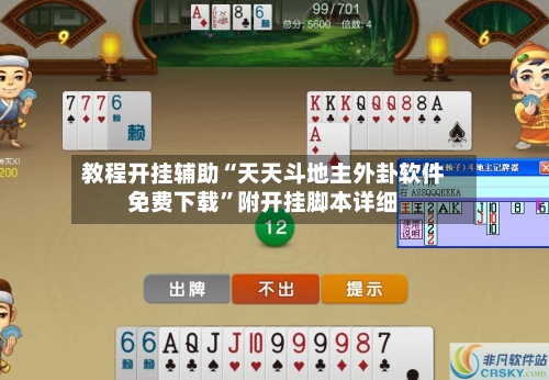 教程开挂辅助“天天斗地主外卦软件免费下载	”附开挂脚本详细-第2张图片