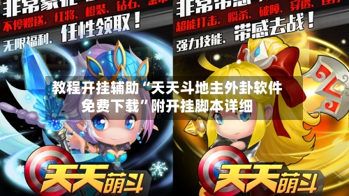 教程开挂辅助“天天斗地主外卦软件免费下载”附开挂脚本详细-第3张图片