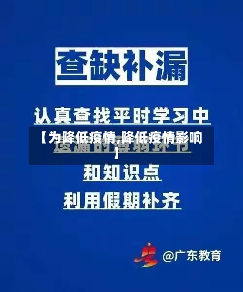 【为降低疫情,降低疫情影响】-第2张图片