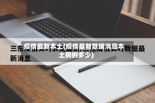 疫情最新本土(疫情最新数据消息本土病例多少)-第2张图片