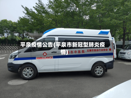 平泉疫情公告(平泉市新冠型肺炎疫情)-第2张图片