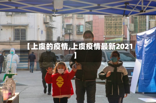【上虞的疫情,上虞疫情最新2021】-第2张图片