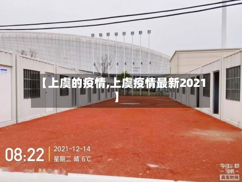 【上虞的疫情,上虞疫情最新2021】-第3张图片