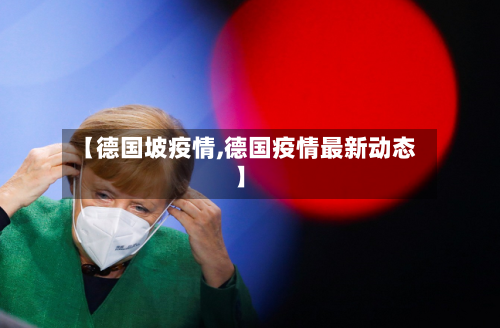 【德国坡疫情,德国疫情最新动态】-第2张图片