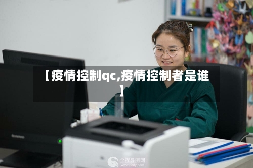 【疫情控制qc,疫情控制者是谁】-第3张图片