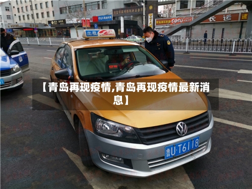 【青岛再现疫情,青岛再现疫情最新消息】-第2张图片