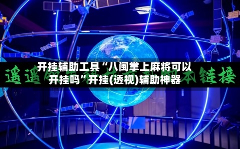 开挂辅助工具“八闽掌上麻将可以开挂吗”开挂(透视)辅助神器-第2张图片