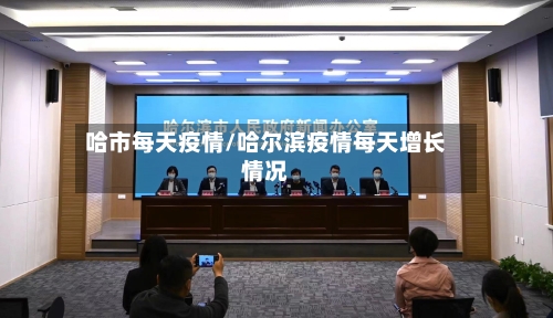 哈市每天疫情/哈尔滨疫情每天增长情况-第2张图片