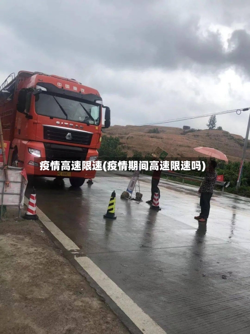 疫情高速限速(疫情期间高速限速吗)-第1张图片
