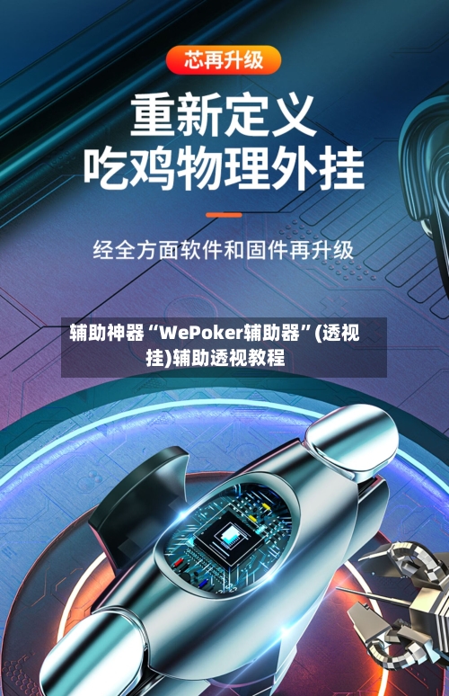 辅助神器“WePoker辅助器	”(透视挂)辅助透视教程-第2张图片