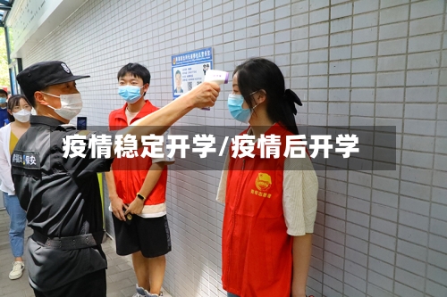 疫情稳定开学/疫情后开学-第3张图片